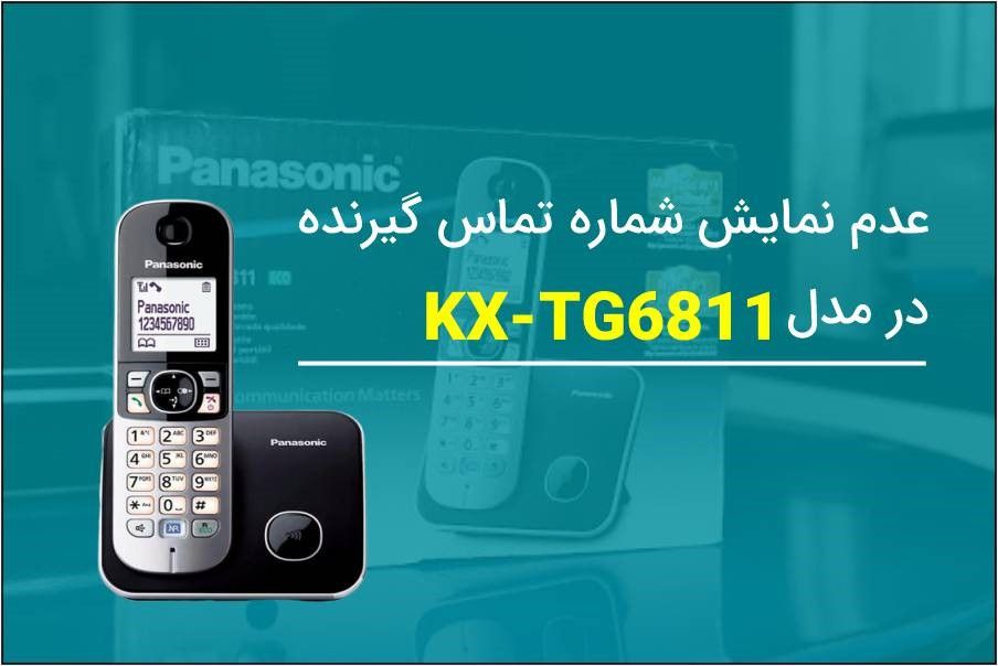عدم نمایش کار آی دی در تلفن Kx-tg6811
